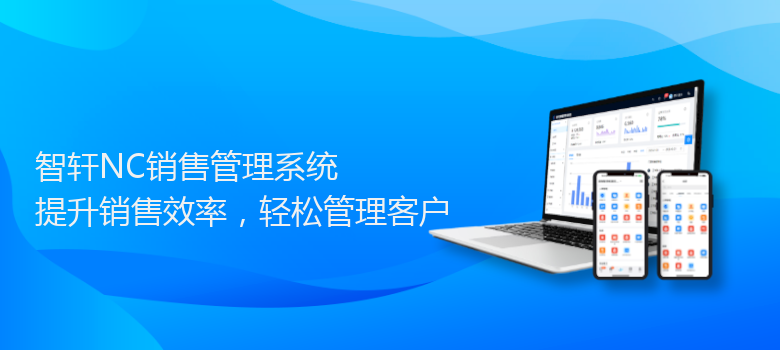 NC销售管理系统